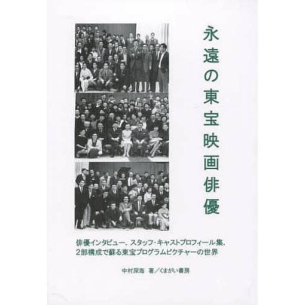 永遠の東宝映画俳優　俳優インタビュー．スタッフ・キャストプロフィール集．２部構成で蘇る東宝プログラムピクチャーの世界