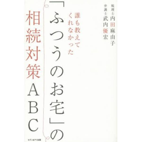 誰も教えてくれなかった「ふつうのお宅」の相続対策ＡＢＣ