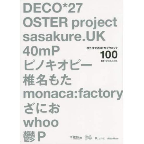 ボカロＰのＤＴＭテクニック１００　ＤＥＣＯ＊２７、ＯＳＴＥＲ　ｐｒｏｊｅｃｔ、ｓａｓａｋｕｒｅ．ＵＫ、４０ｍＰ、ピノキオピー　椎名もた、ｍｏｎａｃａ：ｆａｃｔｏｒｙ、ざにお、ｗｈｏｏ、鬱Ｐ