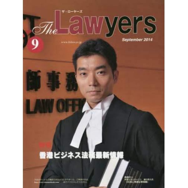 Ｔｈｅ　Ｌａｗｙｅｒｓ　２０１４Ｓｅｐｔｅｍｂｅｒ