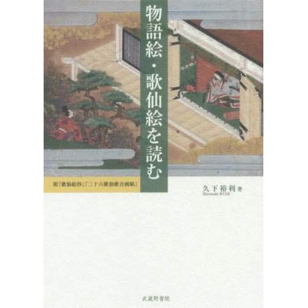 物語絵・歌仙絵を読む　附『歌仙絵抄』『三十六歌仙歌合画帖』