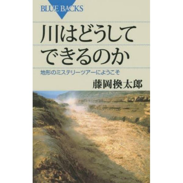 川はどうしてできるのか　地形のミステリーツアーへようこそ