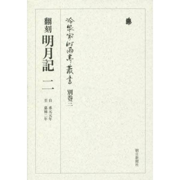 冷泉家時雨亭叢書　別巻３