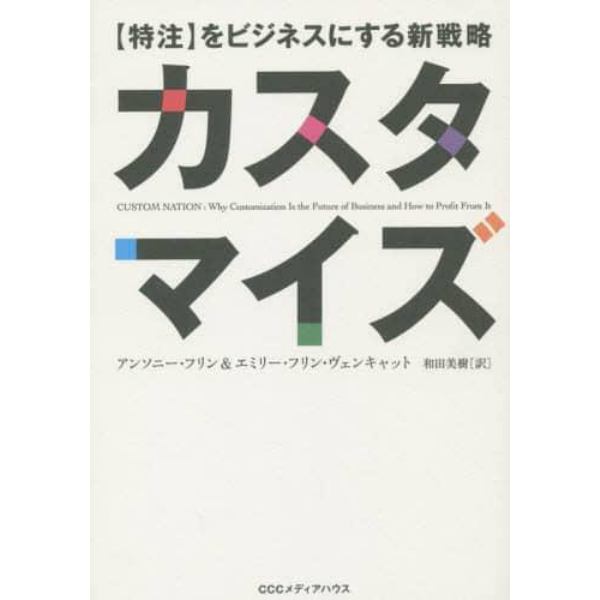 カスタマイズ　〈特注〉をビジネスにする新戦略