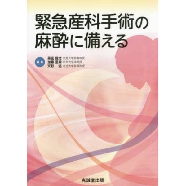 緊急産科手術の麻酔に備える