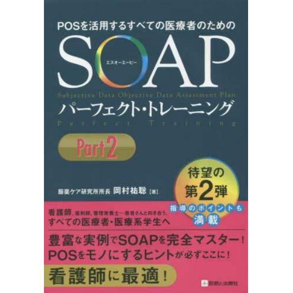 ＰＯＳを活用するすべての医療者のためのＳＯＡＰパーフェクト・トレーニング　Ｐａｒｔ２