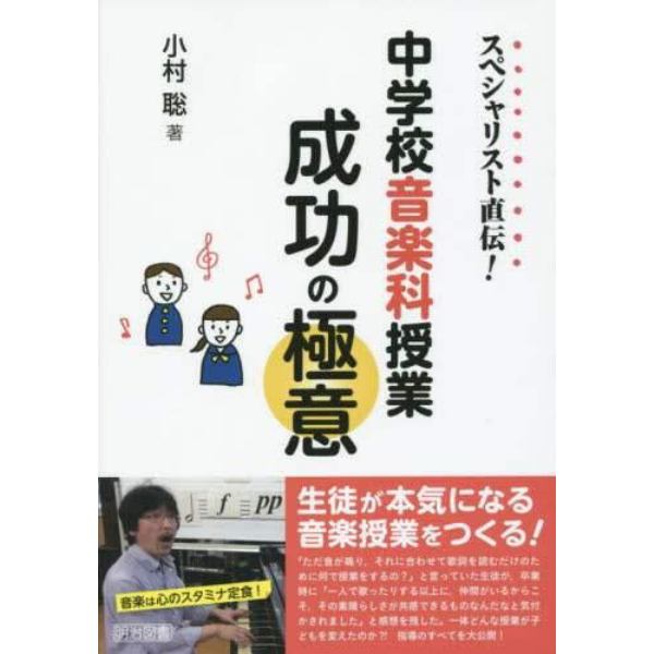 中学校音楽科授業成功の極意　スペシャリスト直伝！