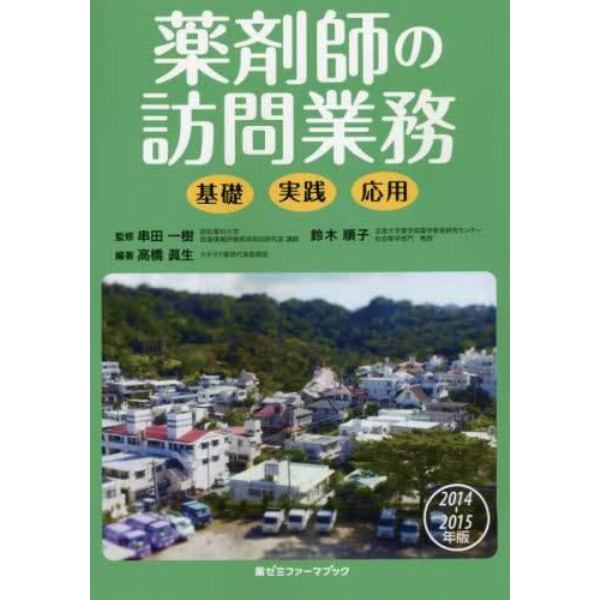 薬剤師の訪問業務　基礎・実践・応用　２０１４－２０１５年版