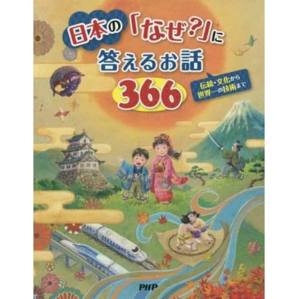 日本の「なぜ？」に答えるお話３６６　伝統・文化から世界一の技術まで