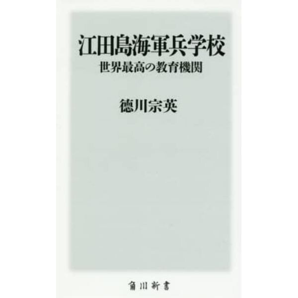 江田島海軍兵学校世界最高の教育機関