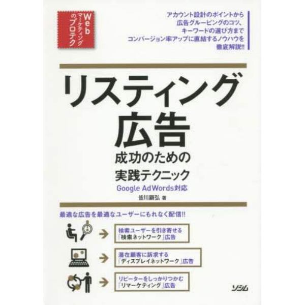 リスティング広告成功のための実践テクニック