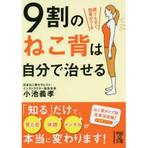 ９割のねこ背は自分で治せる