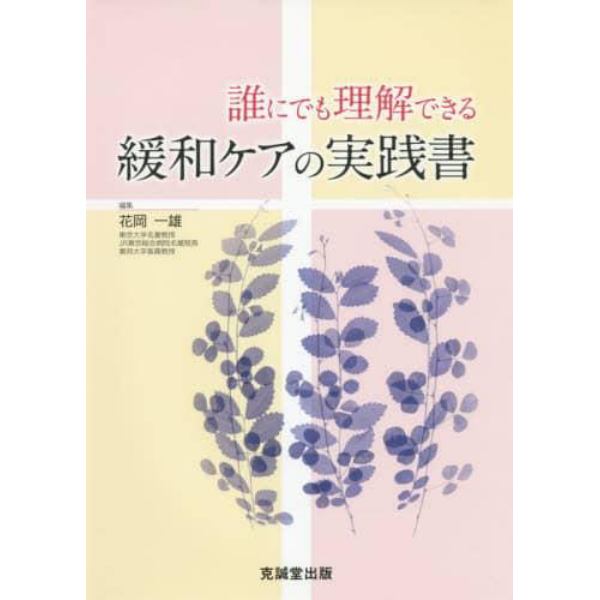 誰にでも理解できる緩和ケアの実践書