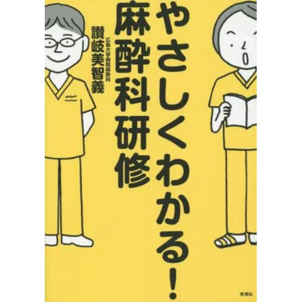 やさしくわかる！麻酔科研修