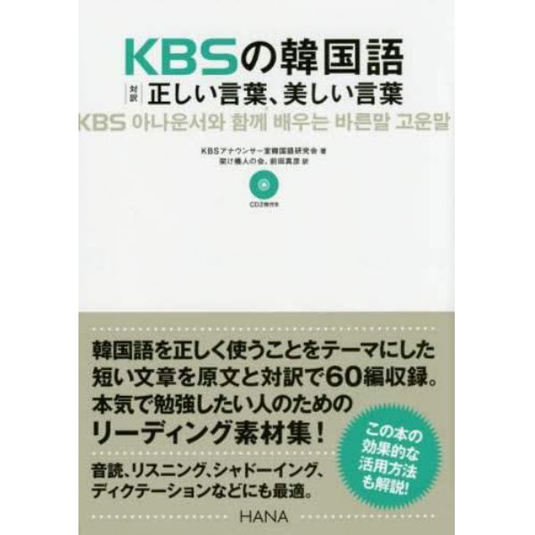 ＫＢＳの韓国語対訳正しい言葉、美しい言葉