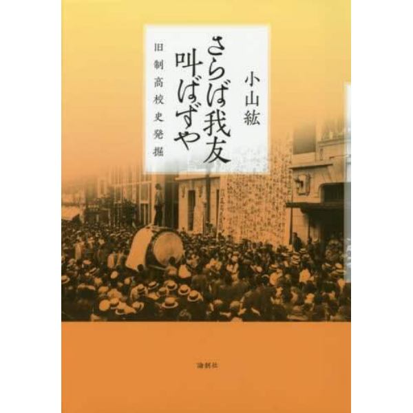 さらば我友叫ばずや　旧制高校史発掘