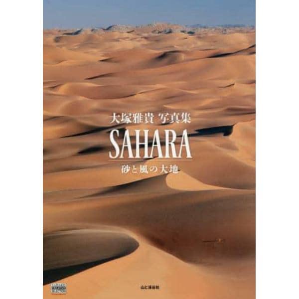 ＳＡＨＡＲＡ　砂と風の大地　大塚雅貴写真集