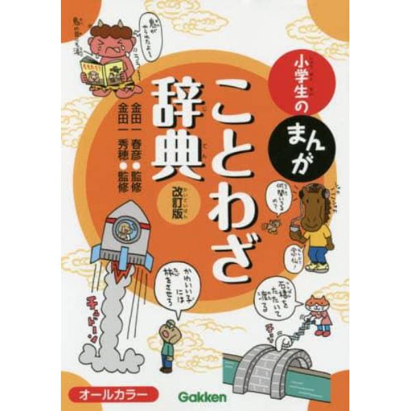 小学生のまんがことわざ辞典