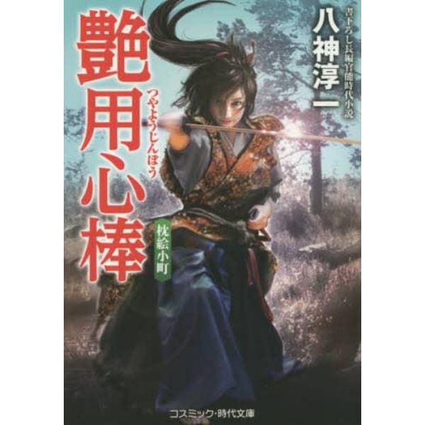 艶用心棒　書下ろし長編官能時代小説　〔４〕