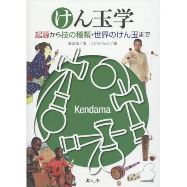 けん玉学　起源から技の種類・世界のけん玉まで