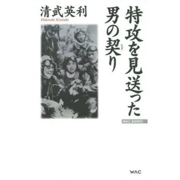 特攻を見送った男の契り