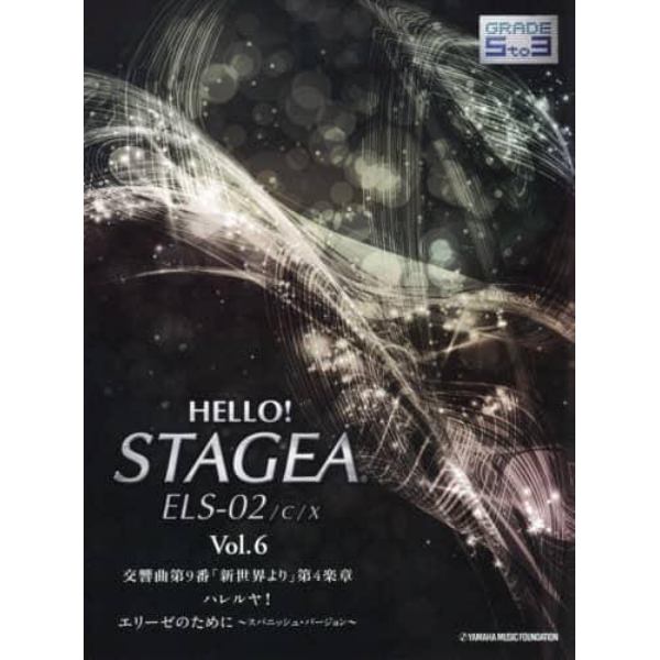 ＨＥＬＬＯ！ＳＴＡＧＥＡ　ＥＬＳ－０２／Ｃ／Ｘグレード５～３級　Ｖｏｌ．６