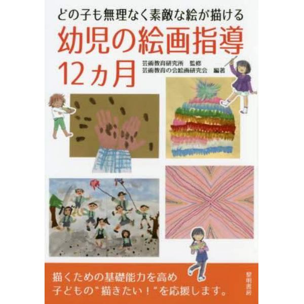 どの子も無理なく素敵な絵が描ける幼児の絵画指導１２カ月