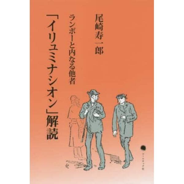 「イリュミナシオン」解読　ランボーと内なる他者