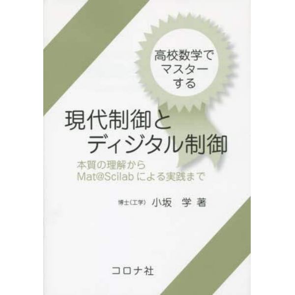 高校数学でマスターする現代制御とディジタル制御　本質の理解からＭａｔ＠Ｓｃｉｌａｂによる実践まで