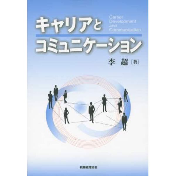 キャリアとコミュニケーション