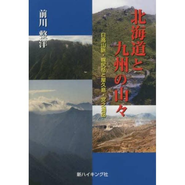 北海道と九州の山々　日高山脈・幌尻岳と屋久島・宮之浦岳