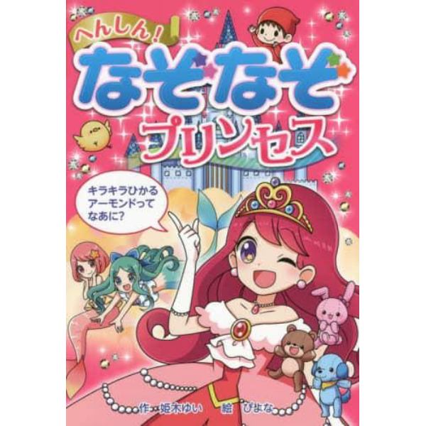 へんしん！なぞなぞプリンセス