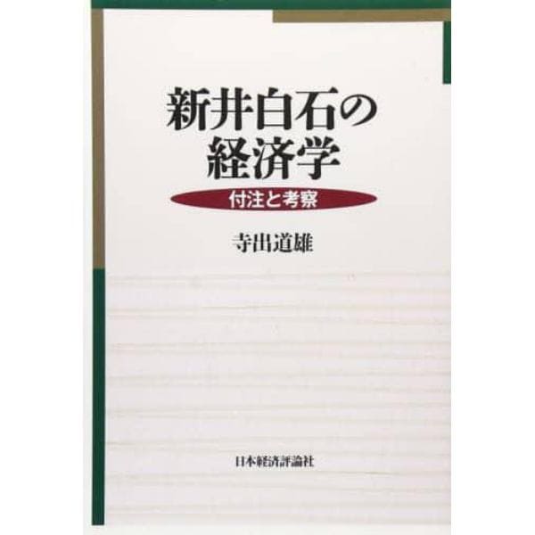 新井白石の経済学　付注と考察