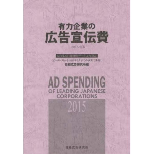 有力企業の広告宣伝費　ＮＥＥＤＳ日経財務データより算定　２０１５年版