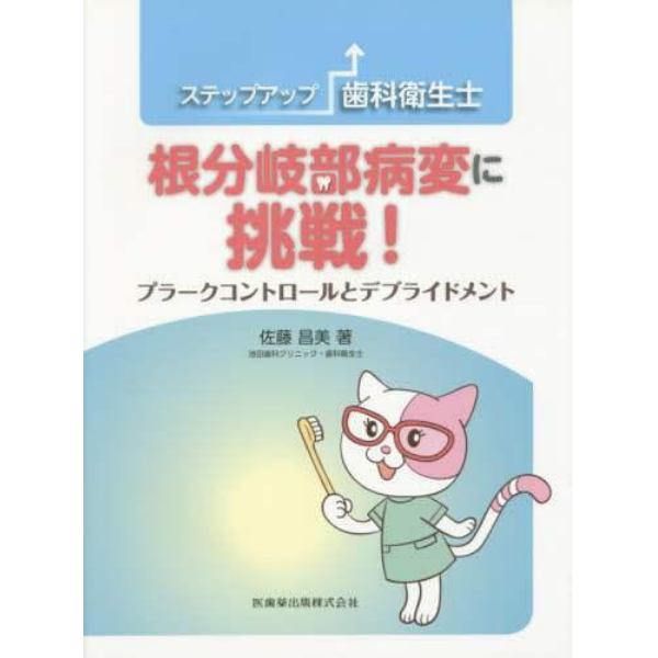 ステップアップ歯科衛生士根分岐部病変に挑戦！　プラークコントロールとデブライドメント