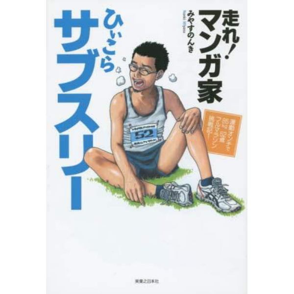 走れ！マンガ家ひぃこらサブスリー　運動オンチで８５ｋｇ５２歳フルマラソン挑戦記！