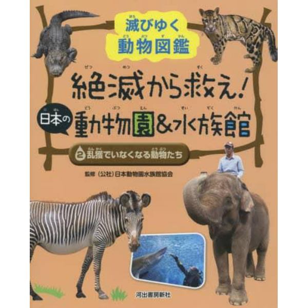 絶滅から救え！日本の動物園＆水族館　滅びゆく動物図鑑　２