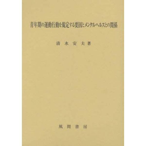 青年期の運動行動を規定する要因とメンタルヘルスとの関係