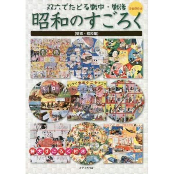 昭和のすごろく　双六でたどる戦中・戦後　完全保存版