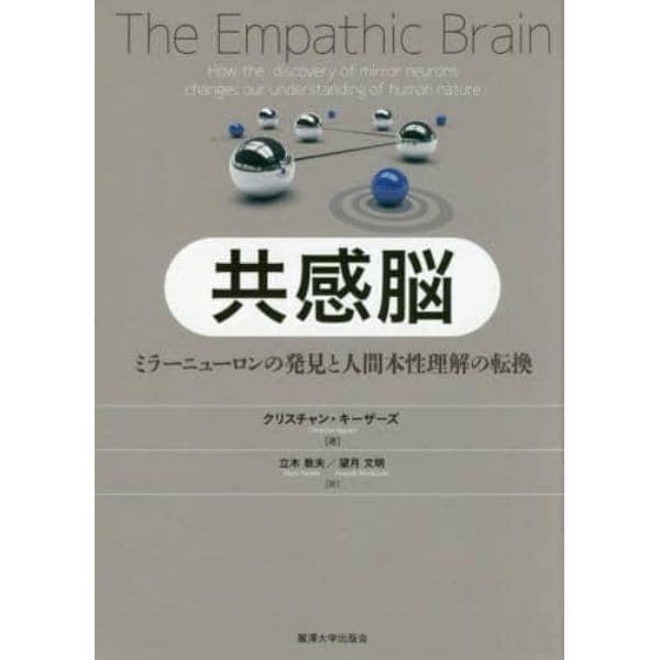 共感脳　ミラーニューロンの発見と人間本性理解の転換