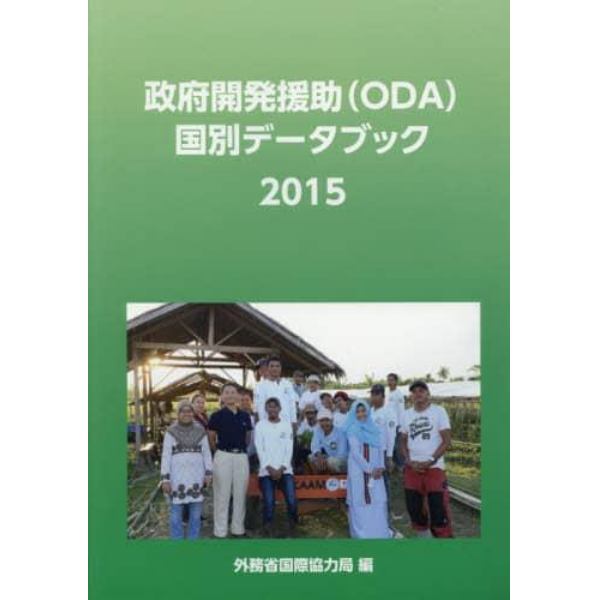 政府開発援助〈ＯＤＡ〉国別データブック　２０１５