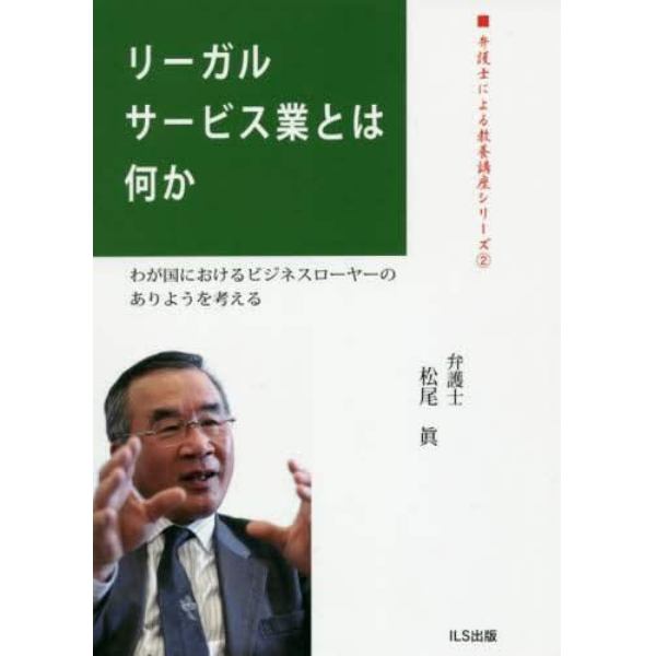 リーガルサービス業とは何か　わが国におけるビジネスローヤーのありようを考える