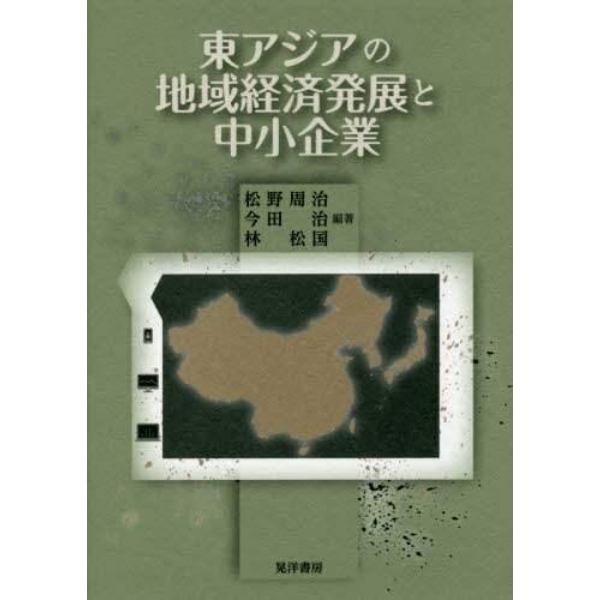 東アジアの地域経済発展と中小企業