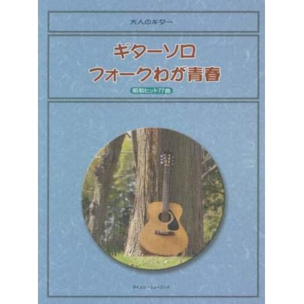 ギターソロフォークわが青春　昭和ヒット７７曲