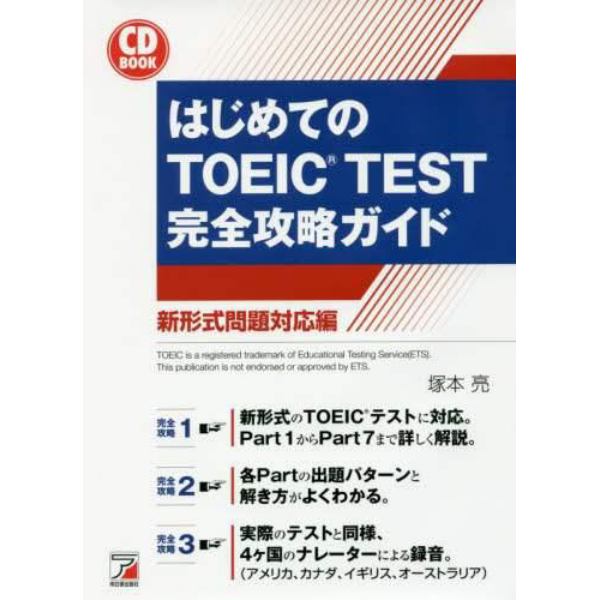 はじめてのＴＯＥＩＣ　ＴＥＳＴ完全攻略ガイド　新形式問題対応編