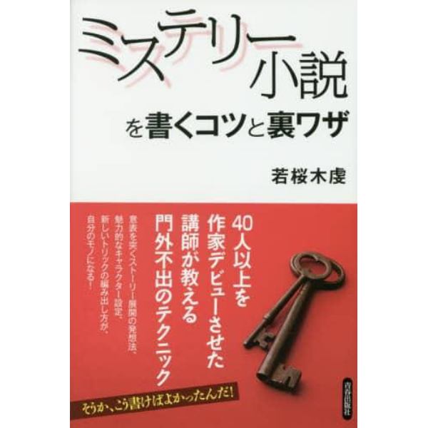 ミステリー小説を書くコツと裏ワザ