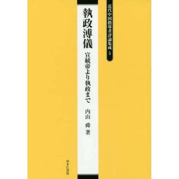 近代中国指導者評論集成　５　復刻