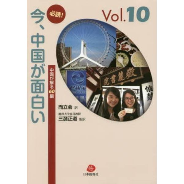 必読！今、中国が面白い　中国が解る６０編　Ｖｏｌ．１０　一年間の人民日報から厳選した重要記事