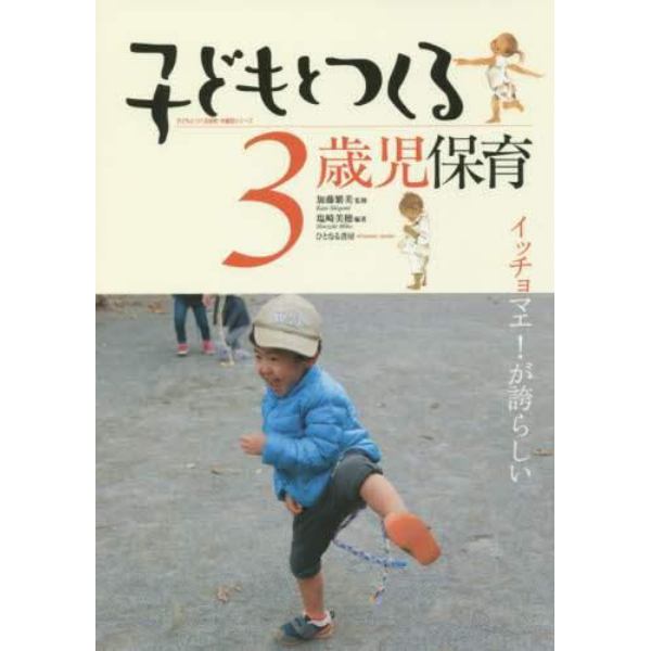 子どもとつくる３歳児保育　イッチョマエ！が誇らしい