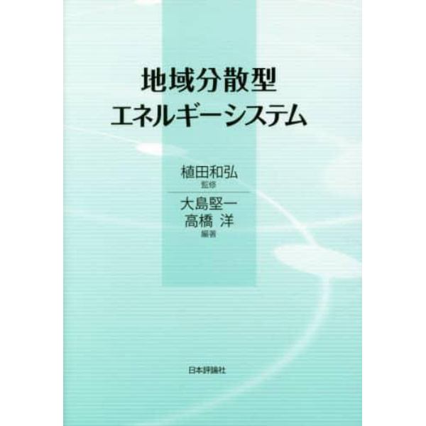 地域分散型エネルギーシステム